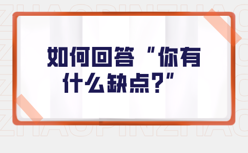 在福建面试时，如何回答“你有什么缺点？”