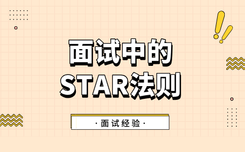 福建面试中的STAR法则应用是什么？