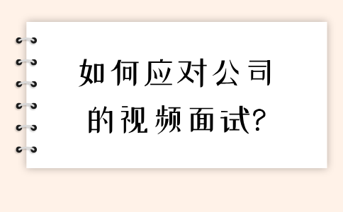 如何应对福建公司的视频面试?