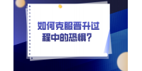 在福建职场中，如何克服晋升过程中的恐惧？