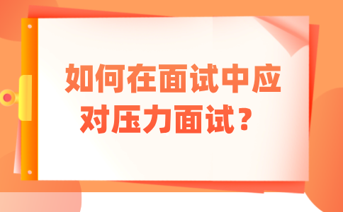 如何应对福建的压力面试？