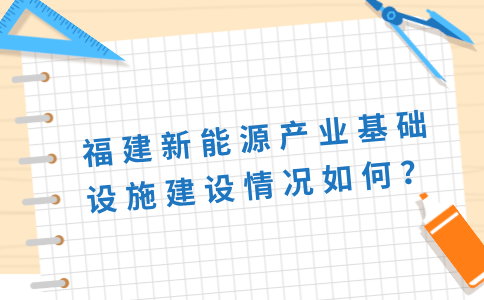 福建新能源产业基础设施建设情况如何？