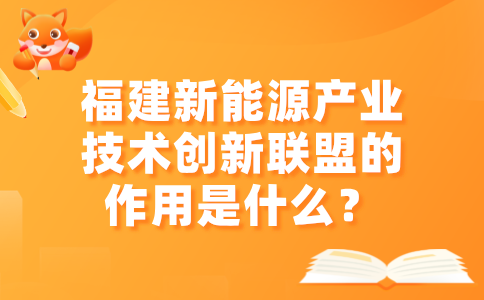 福建新能源产业技术创新联盟的作用是什么？