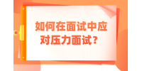 福建人才招聘网：如何在面试中应对压力面试？