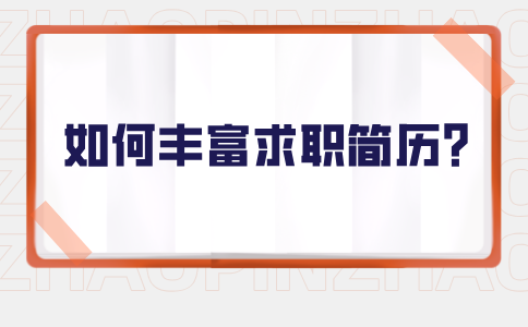 福建人才招聘网：如何丰富求职简历？