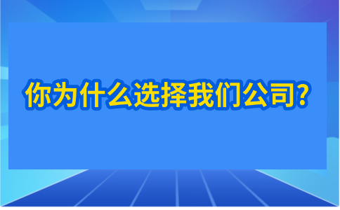 福建人才网：你为什么选择我们公司?