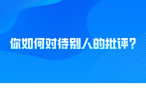 福建人才网：如何回答“你如何对待别人的批评？”