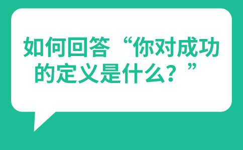 福建人才网：如何回答“你对成功的定义是什么？”