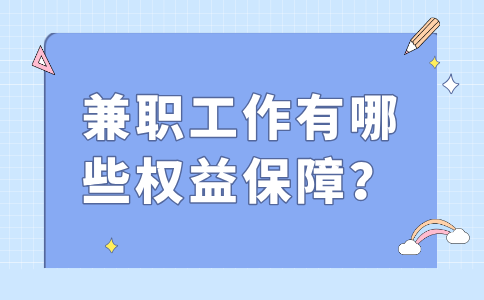 福建人才网：兼职工作有哪些权益保障？