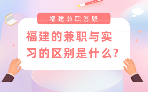 福建的兼职与实习的区别是什么?